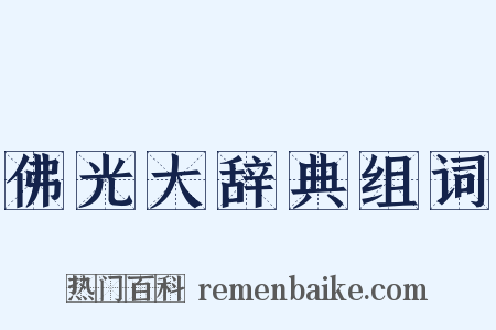 佛光大辞典组词是什么意思的图片